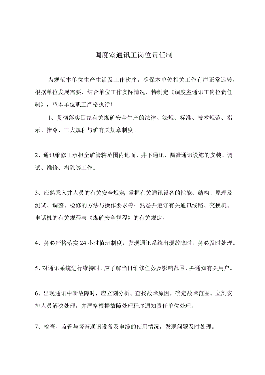 调度室通讯工岗位责任制.docx_第2页