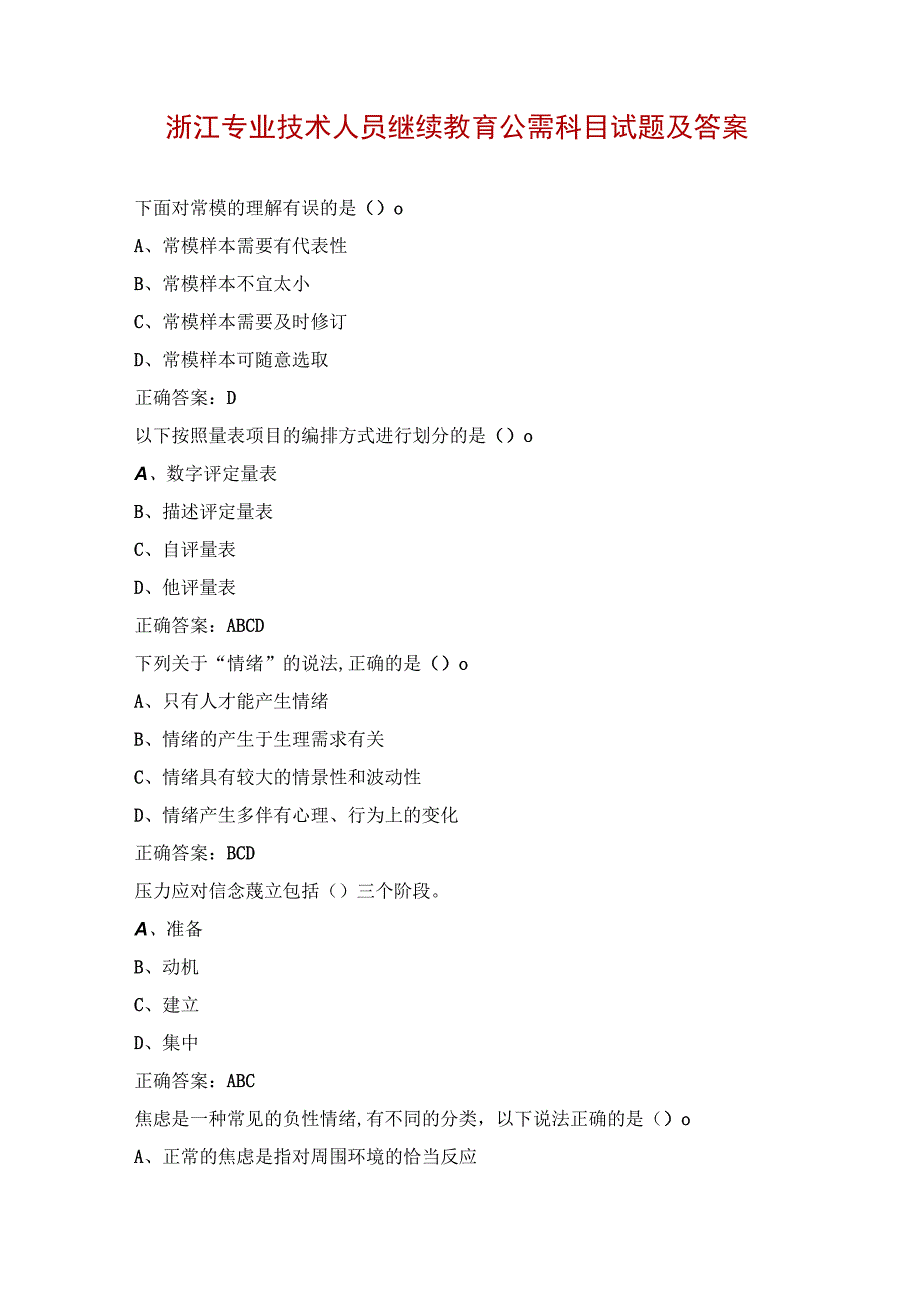 浙江专业技术人员继续教育公需科目试题及答案.docx_第1页