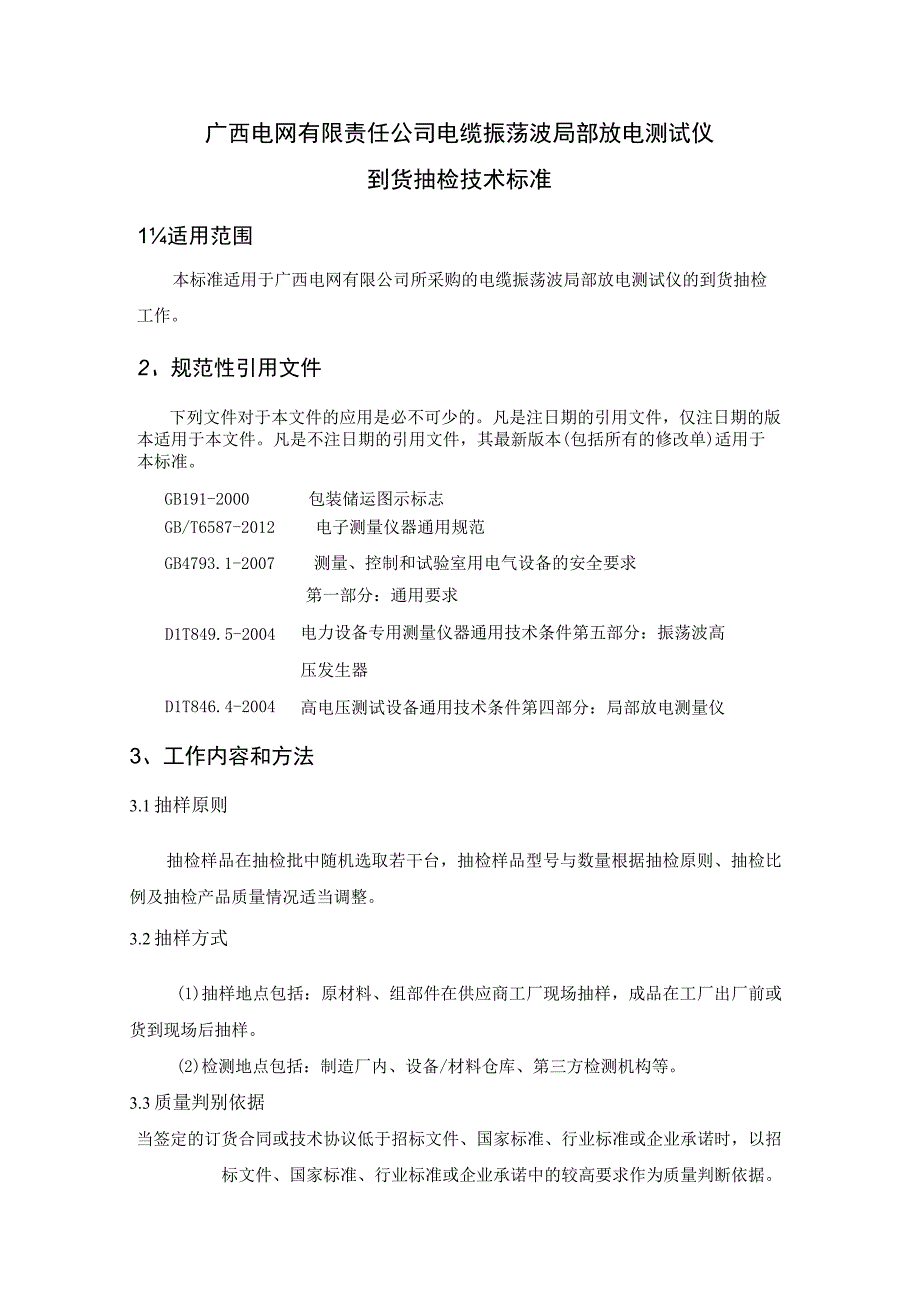 电缆振荡波局部放电测试仪到货抽检技术标准.docx_第1页