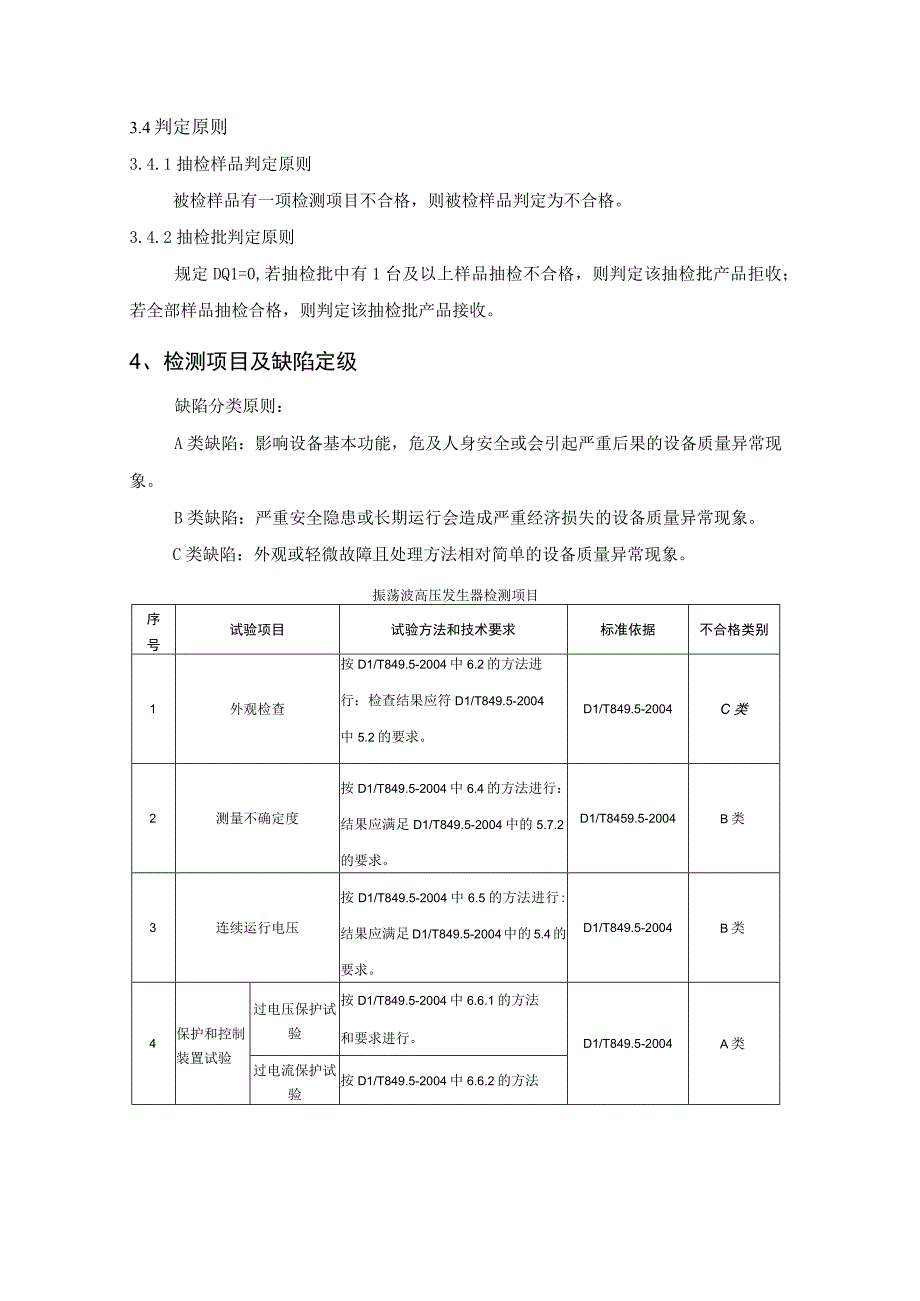 电缆振荡波局部放电测试仪到货抽检技术标准.docx_第2页