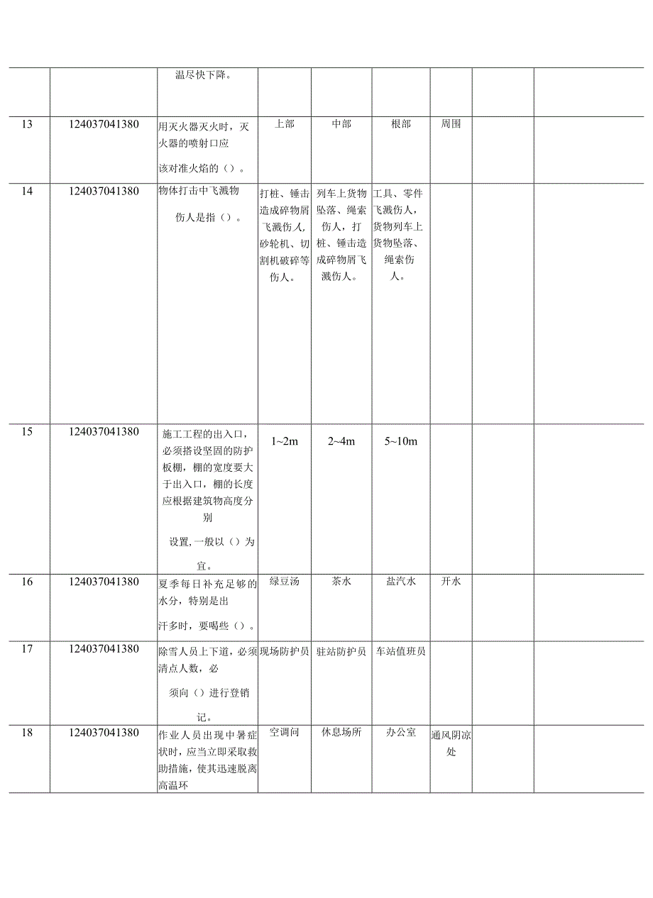 接发列车题库.docx_第3页