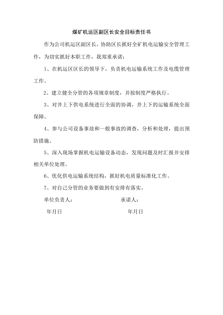 煤矿机运区副区长安全目标责任书.docx_第1页