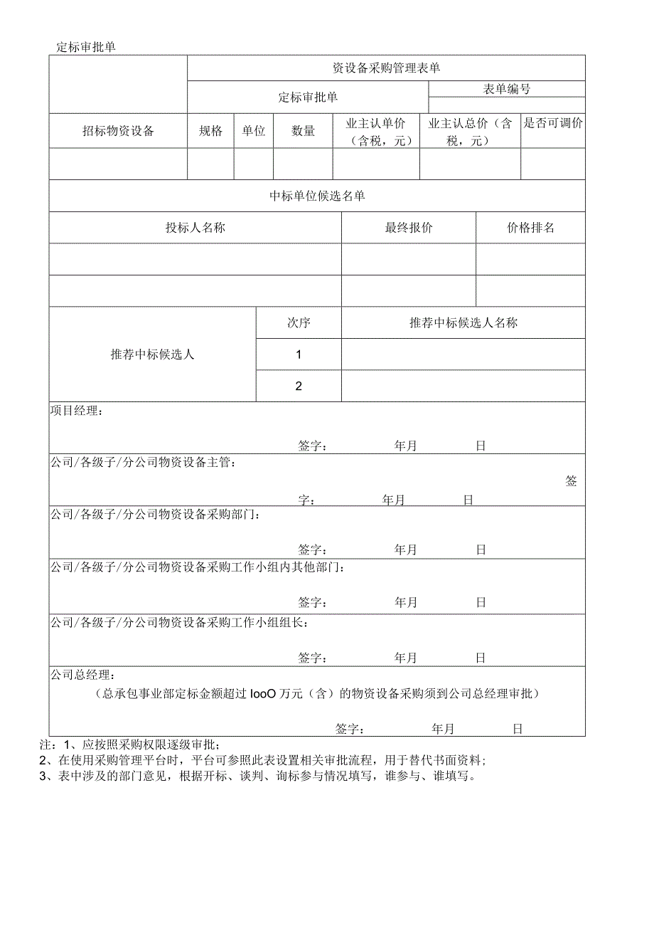 资设备采购定标审批单.docx_第1页