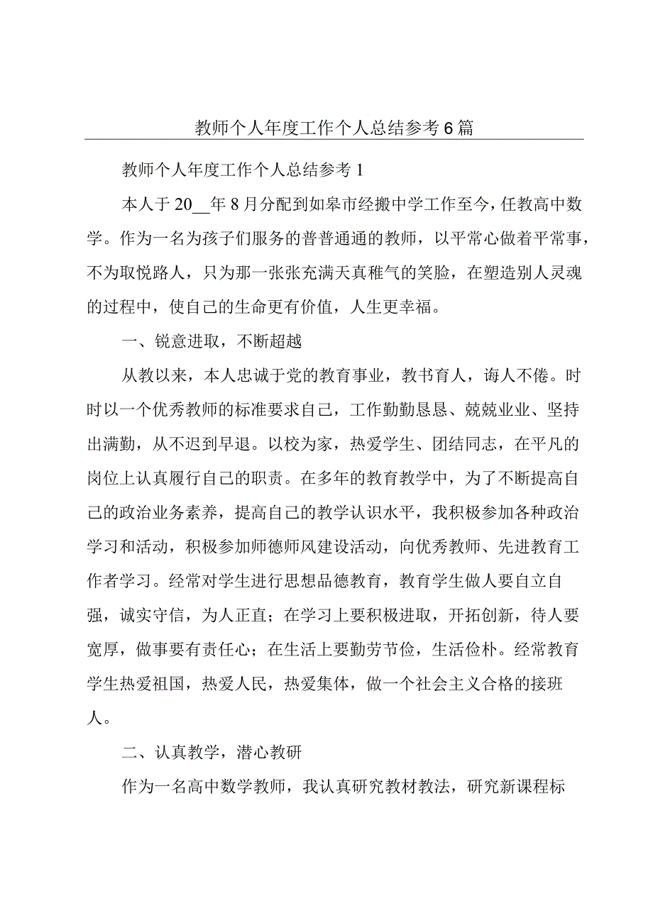 教师个人年度工作个人总结参考6篇.docx_第1页