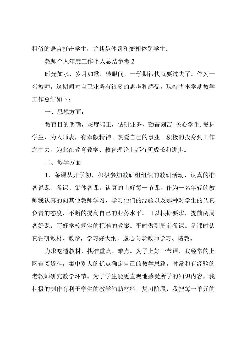 教师个人年度工作个人总结参考6篇.docx_第3页