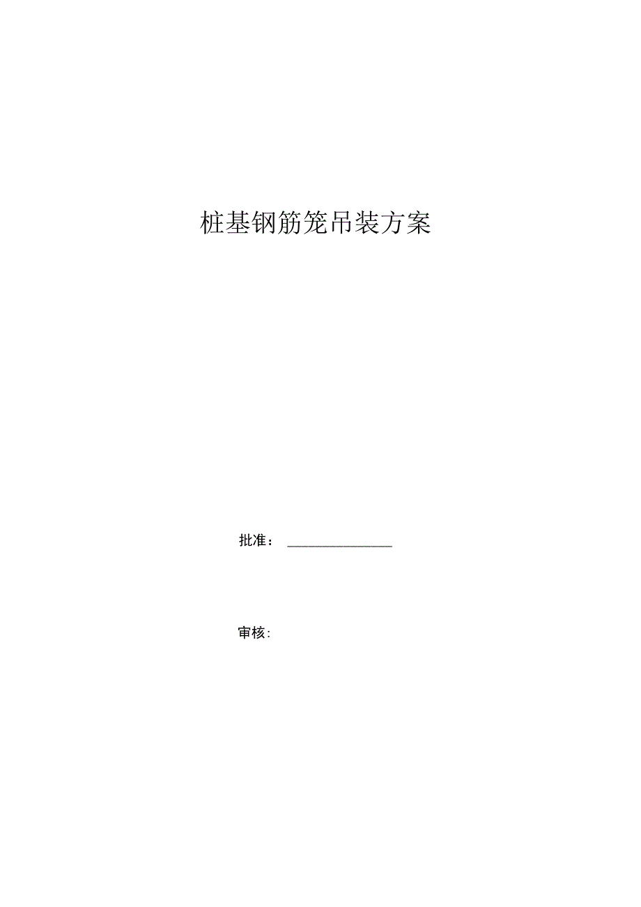 桩基钢筋笼吊装方案教学内容1.docx_第1页