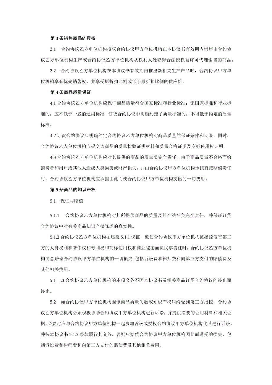 法律最新合同样例线上商品购销协议.docx_第2页