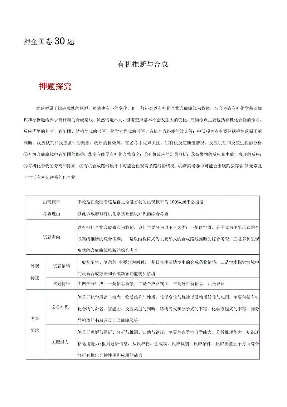 押全国卷理综第30题 有机推断与合成原卷版.docx_第1页