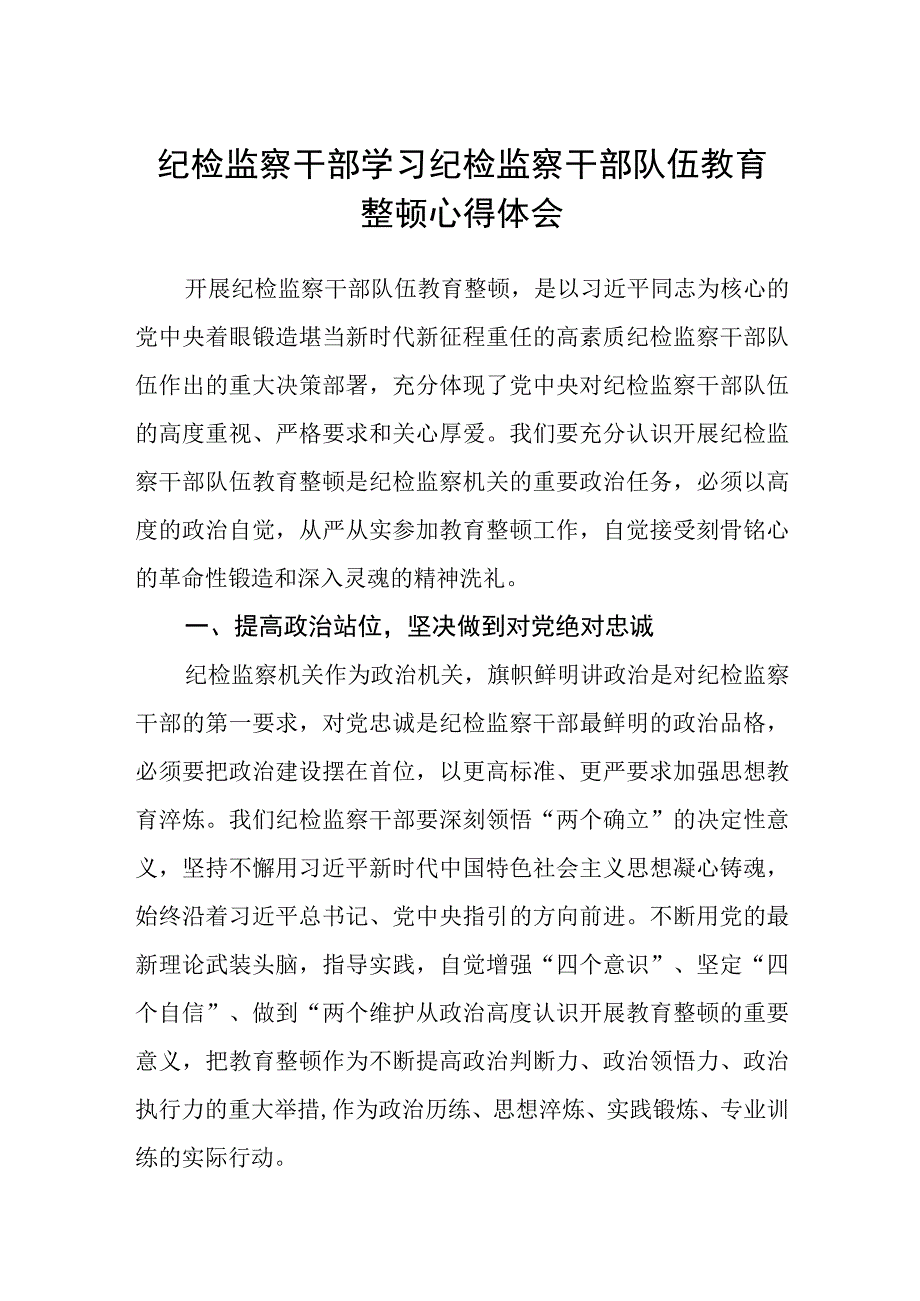 纪检监察干部学习纪检监察干部队伍教育整顿心得体会3篇范本.docx_第1页