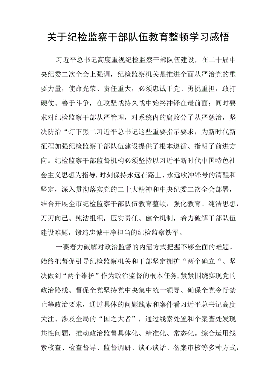 纪检监察干部学习纪检监察干部队伍教育整顿心得体会3篇范本.docx_第3页