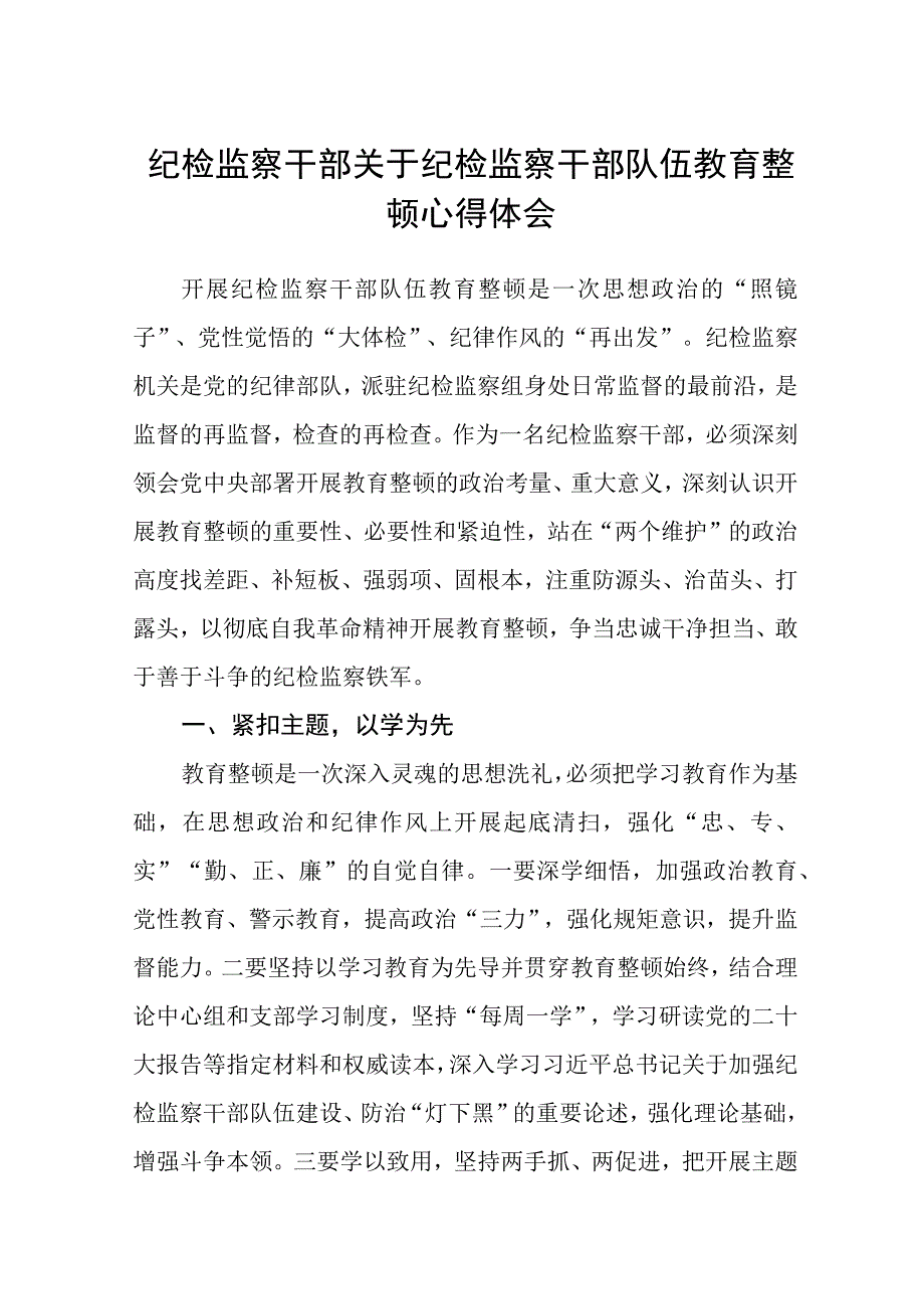 纪检监察干部关于纪检监察干部队伍教育整顿心得体会3篇范本.docx_第1页