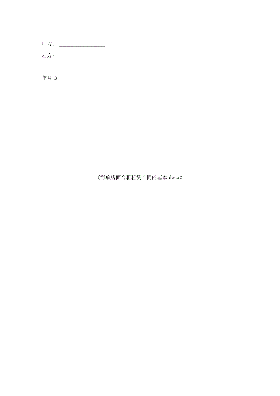 简单店面合租租赁合同的范本.docx_第2页