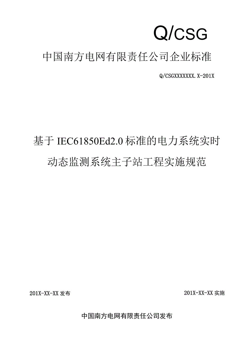 附件2 基于IEC61850 Ed20标准的电力系统实时动态监测系统主子站工程实施规范.docx_第1页