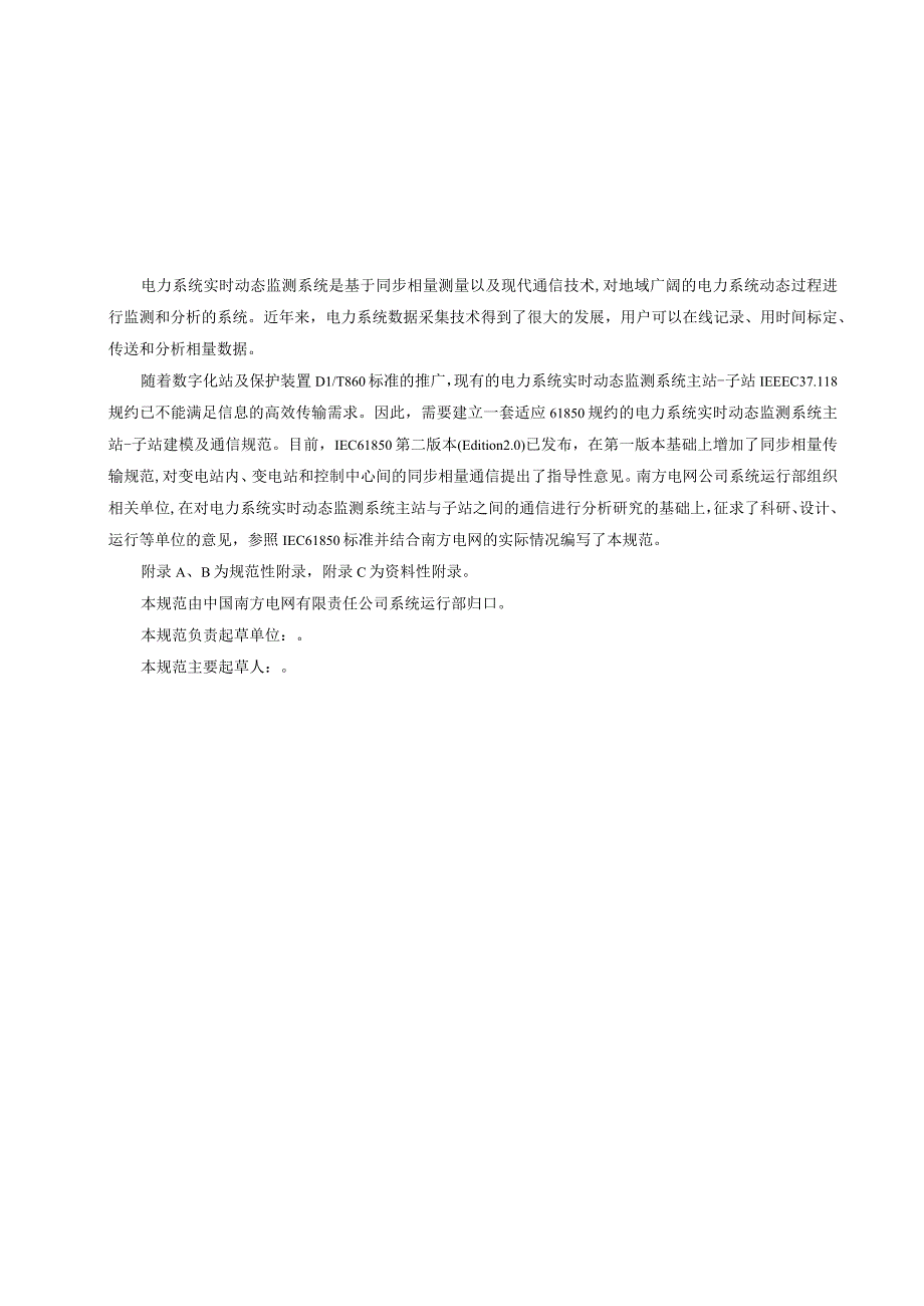 附件2 基于IEC61850 Ed20标准的电力系统实时动态监测系统主子站工程实施规范.docx_第3页