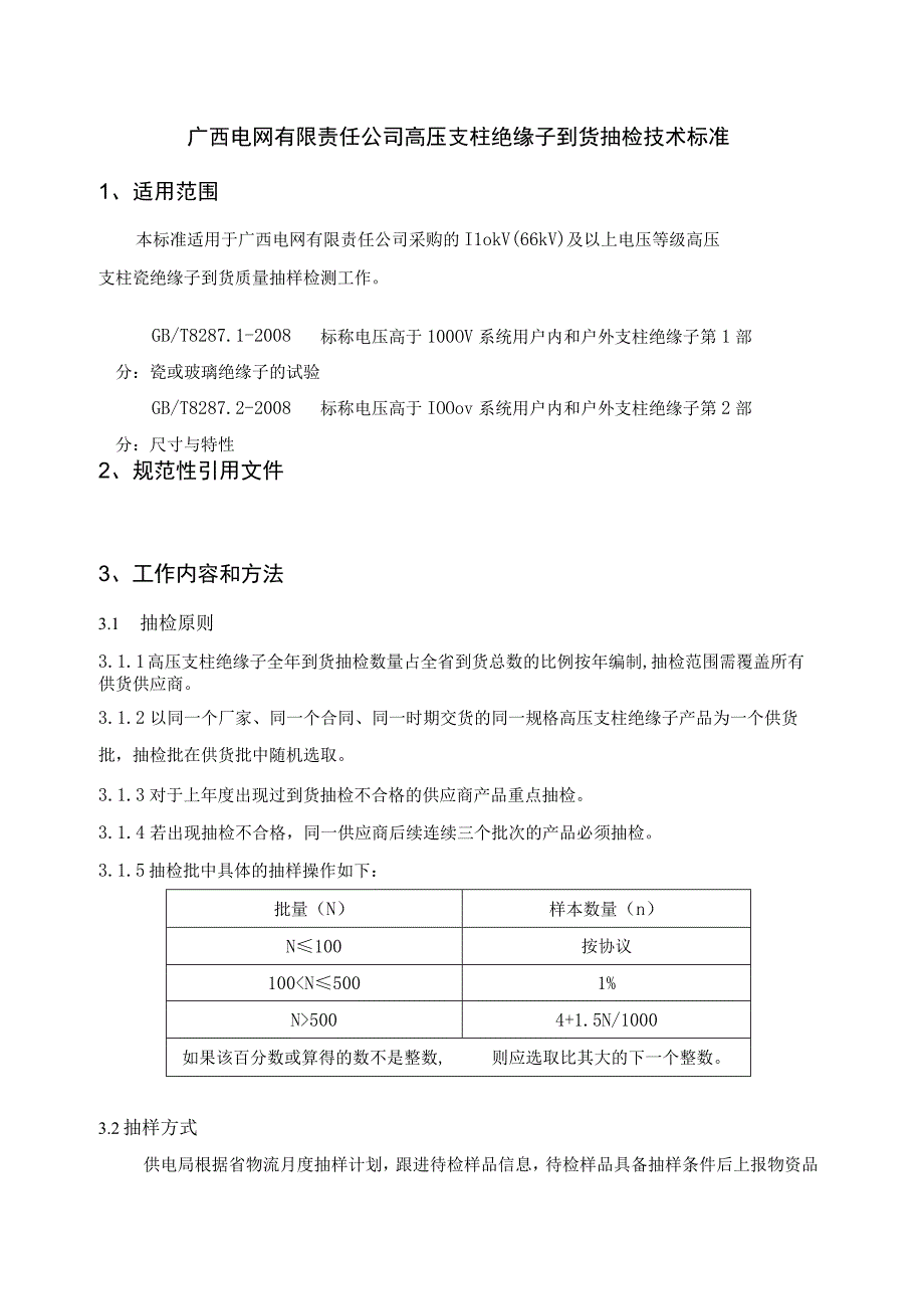 高压支柱绝缘子到货抽检技术标准.docx_第1页