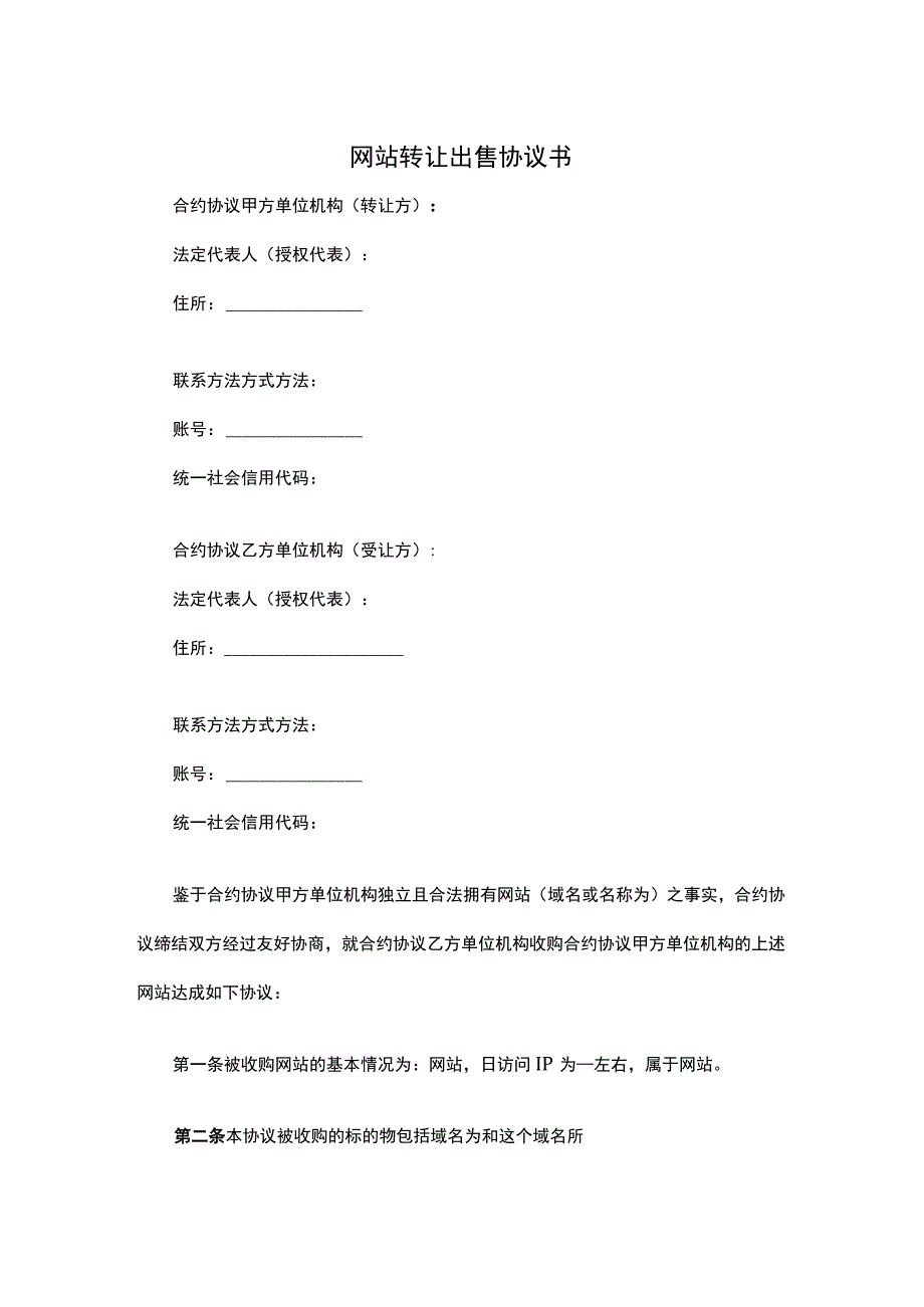 法律最新合同样例网站转让出售协议书.docx_第1页