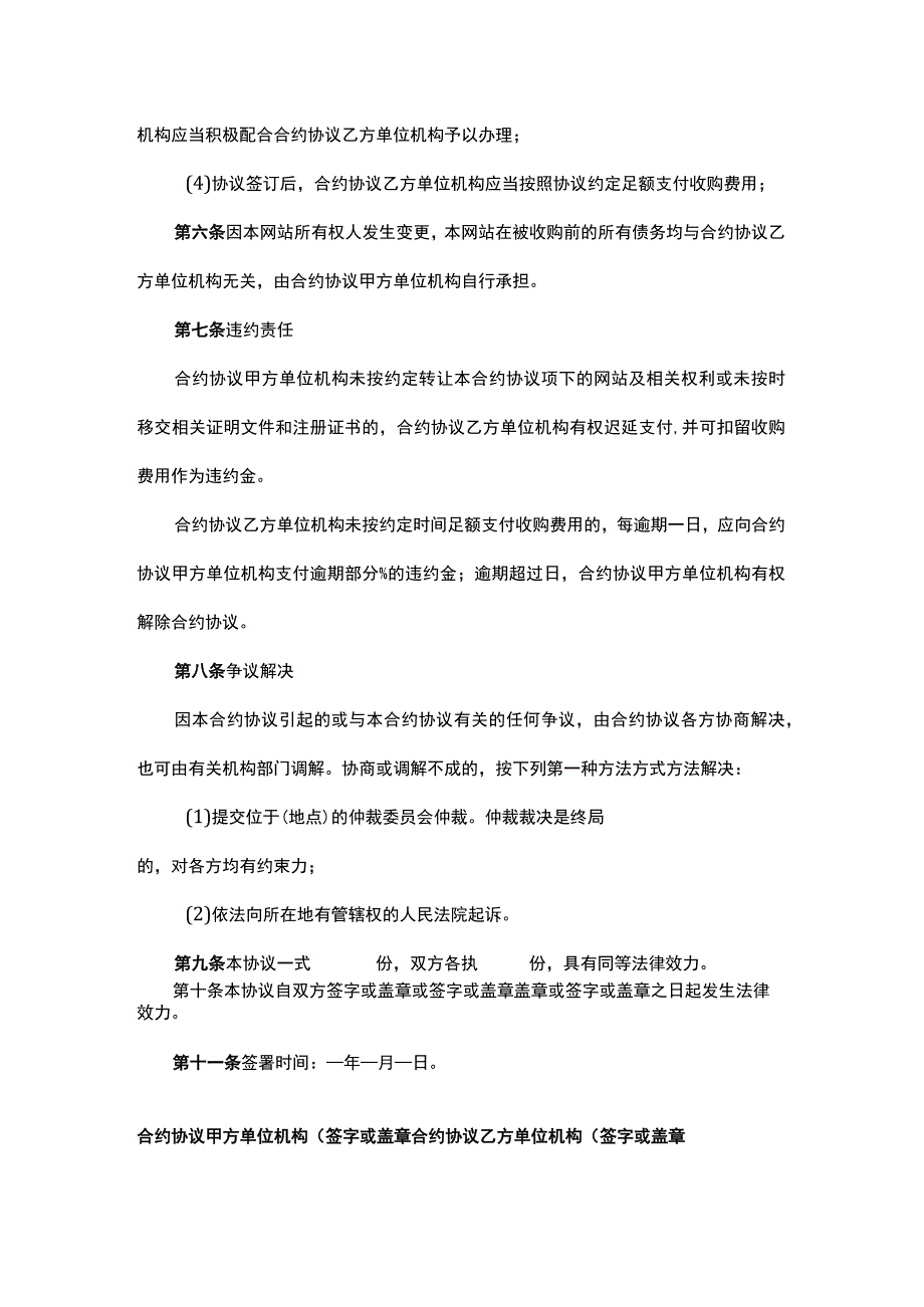 法律最新合同样例网站转让出售协议书.docx_第3页