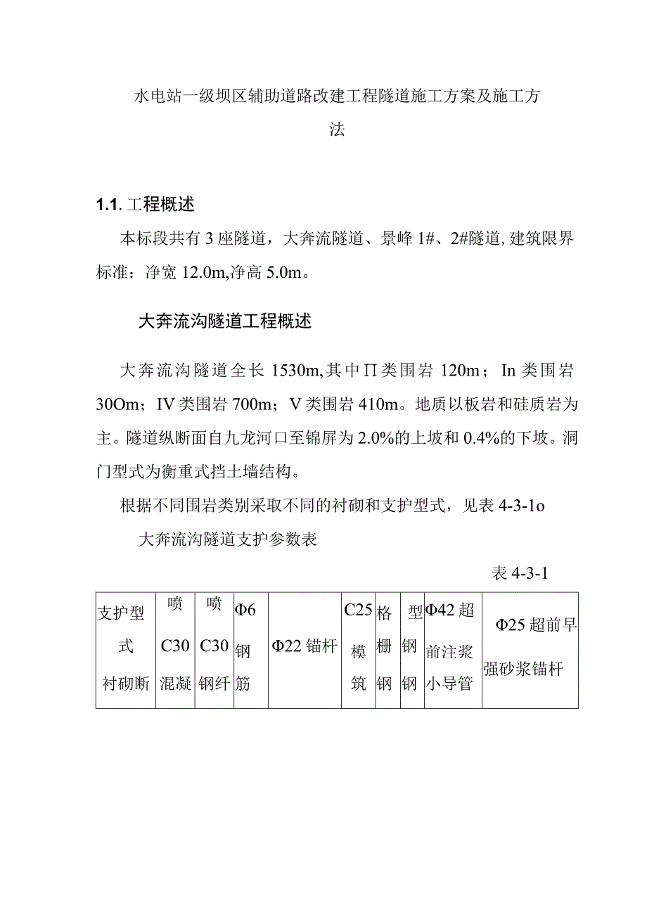 水电站一级坝区辅助道路改建工程隧道施工方案及施工方法.docx_第1页