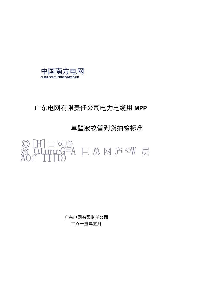 电力电缆用MPP单壁波纹管到货抽检标准.docx_第1页