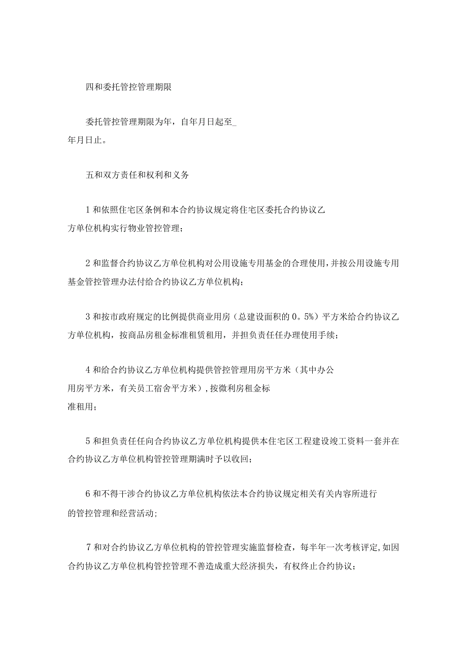 法律最新合同样例委托合同供住宅区委托管理用.docx_第3页