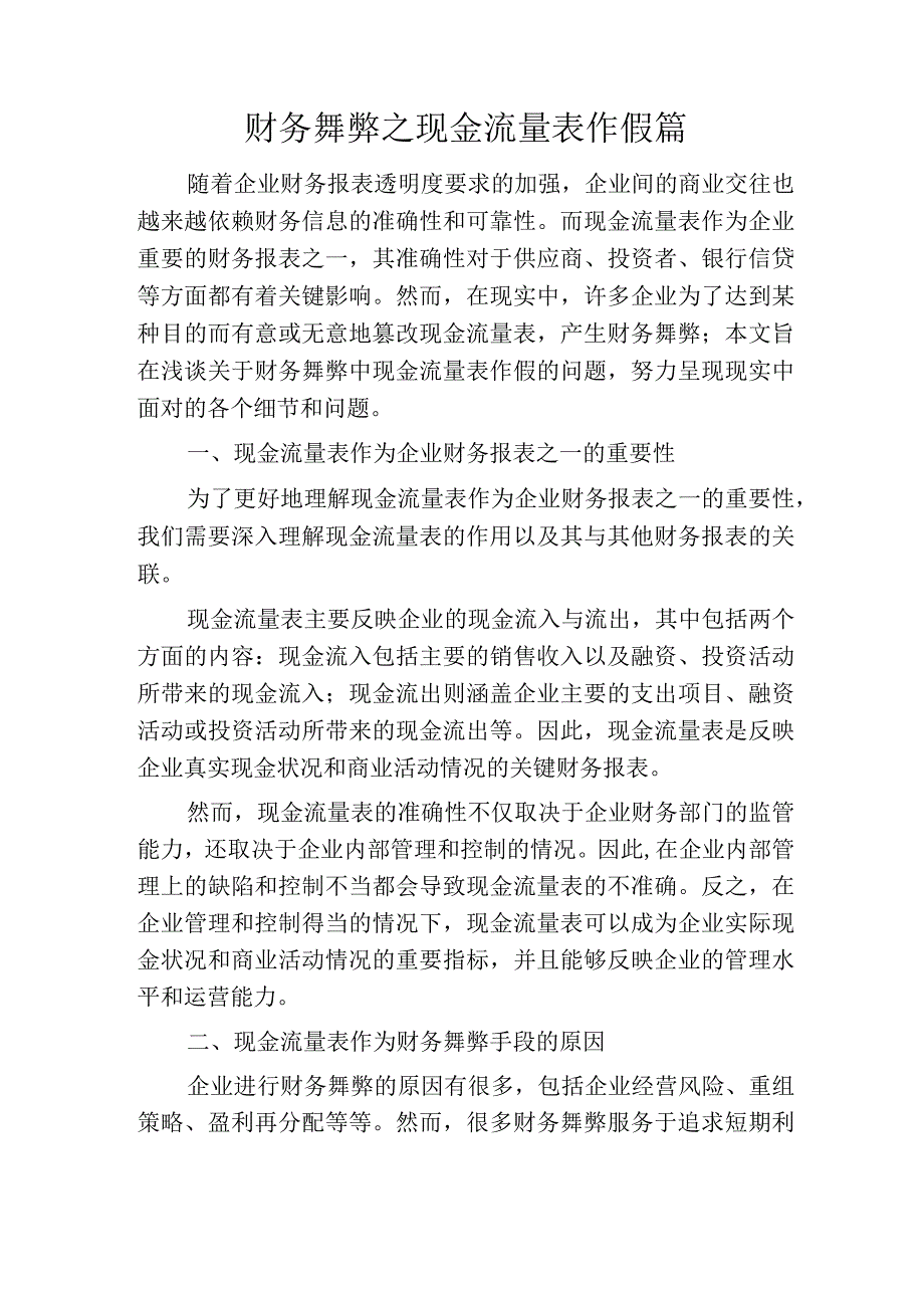 财务舞弊之现金流量表作假篇.docx_第1页