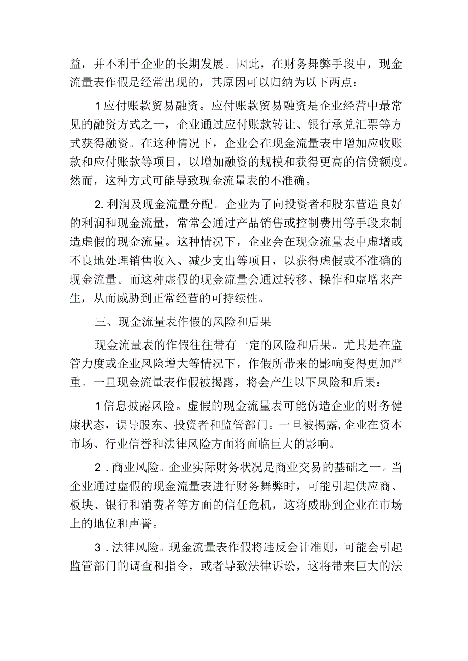 财务舞弊之现金流量表作假篇.docx_第2页