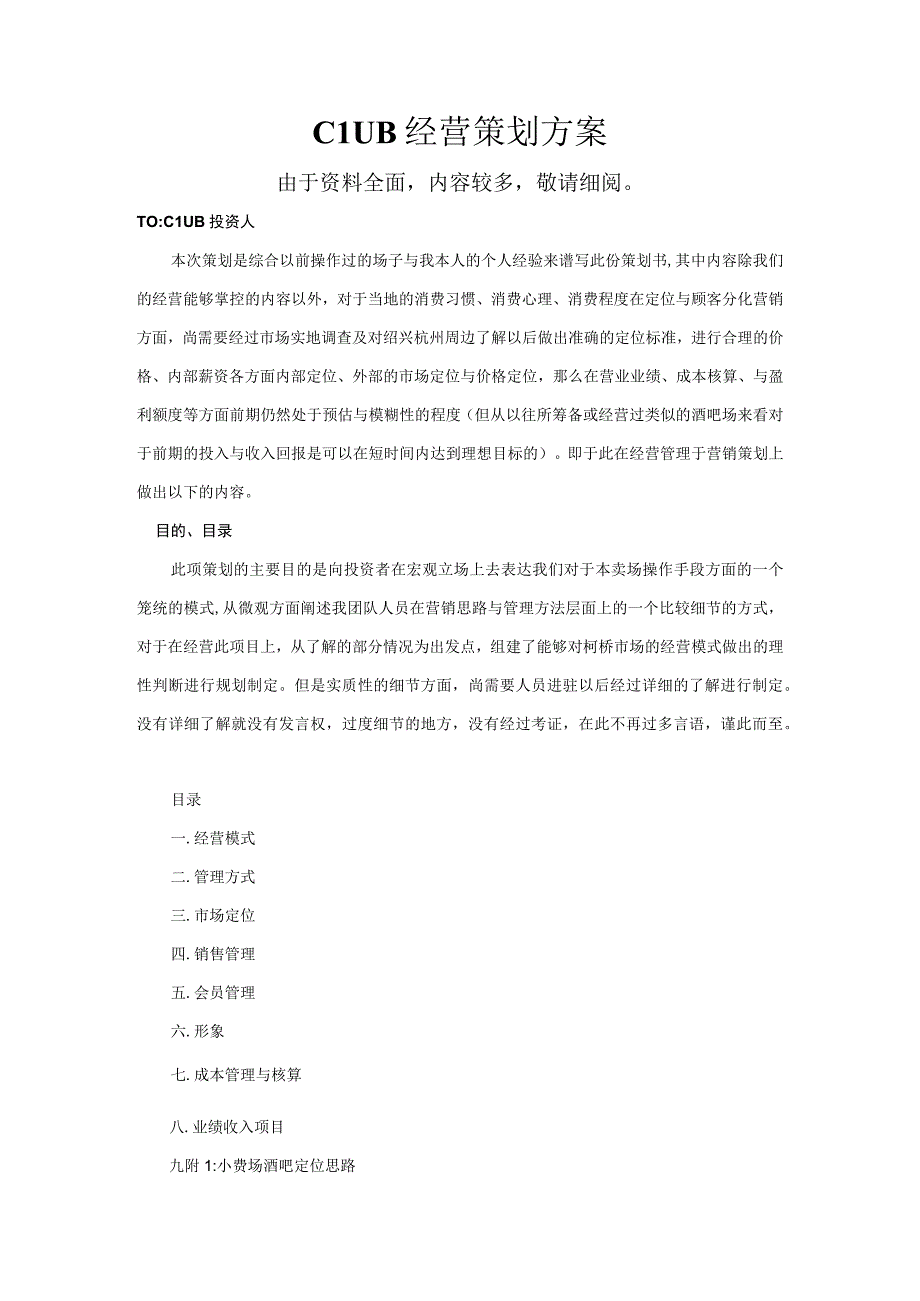 酒吧销售经营全方案.docx_第1页