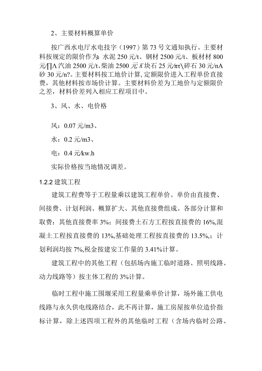 沙滩水电站工程工程概算及资金筹措.docx_第2页