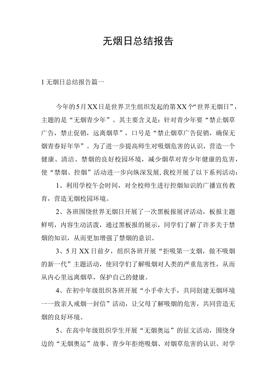 无烟日总结报告.docx_第1页