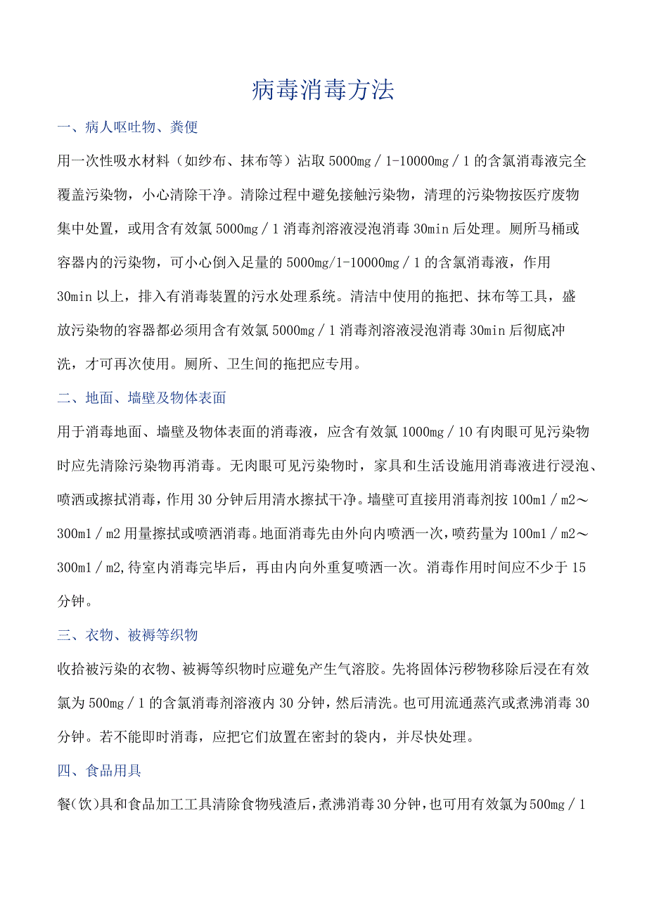 病毒消毒方法.docx_第1页