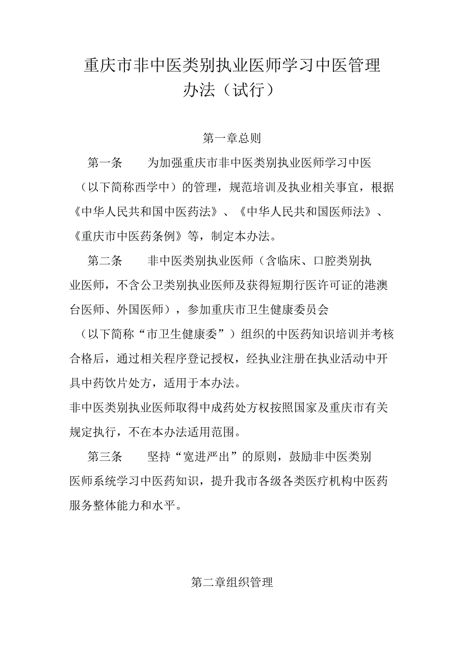 重庆市非中医类别执业医师学习中医管理办法试行.docx_第1页