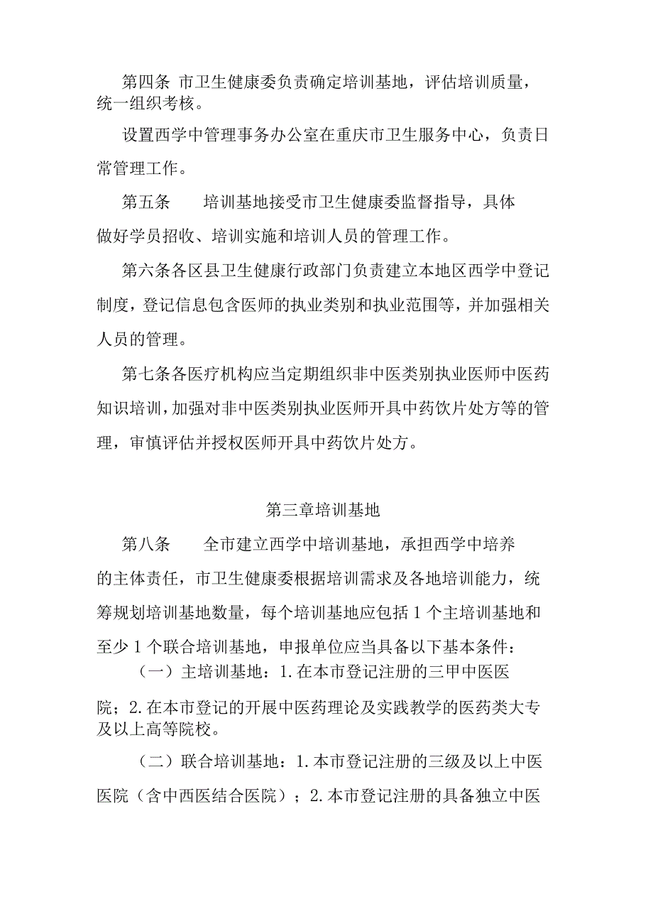 重庆市非中医类别执业医师学习中医管理办法试行.docx_第2页