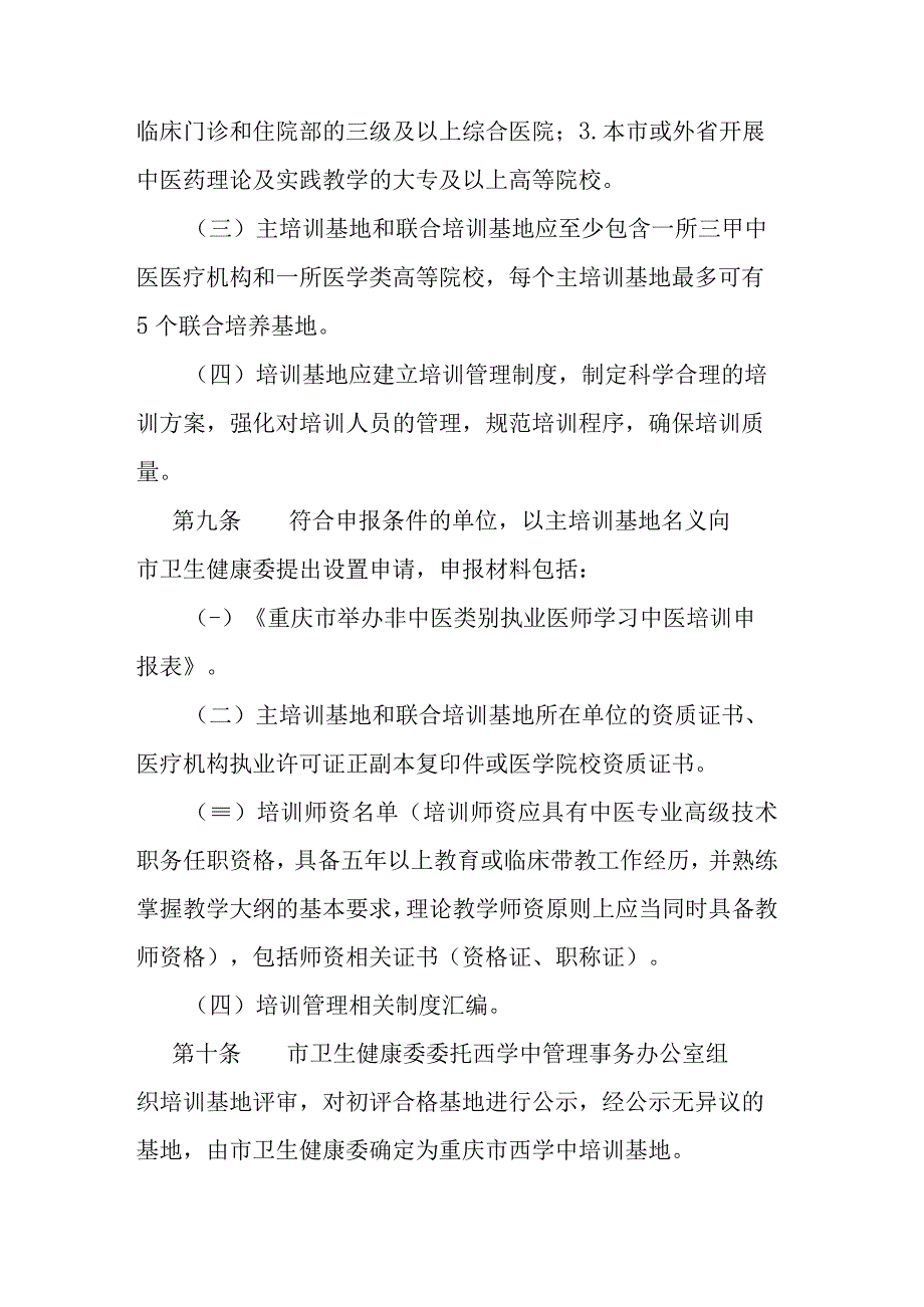 重庆市非中医类别执业医师学习中医管理办法试行.docx_第3页