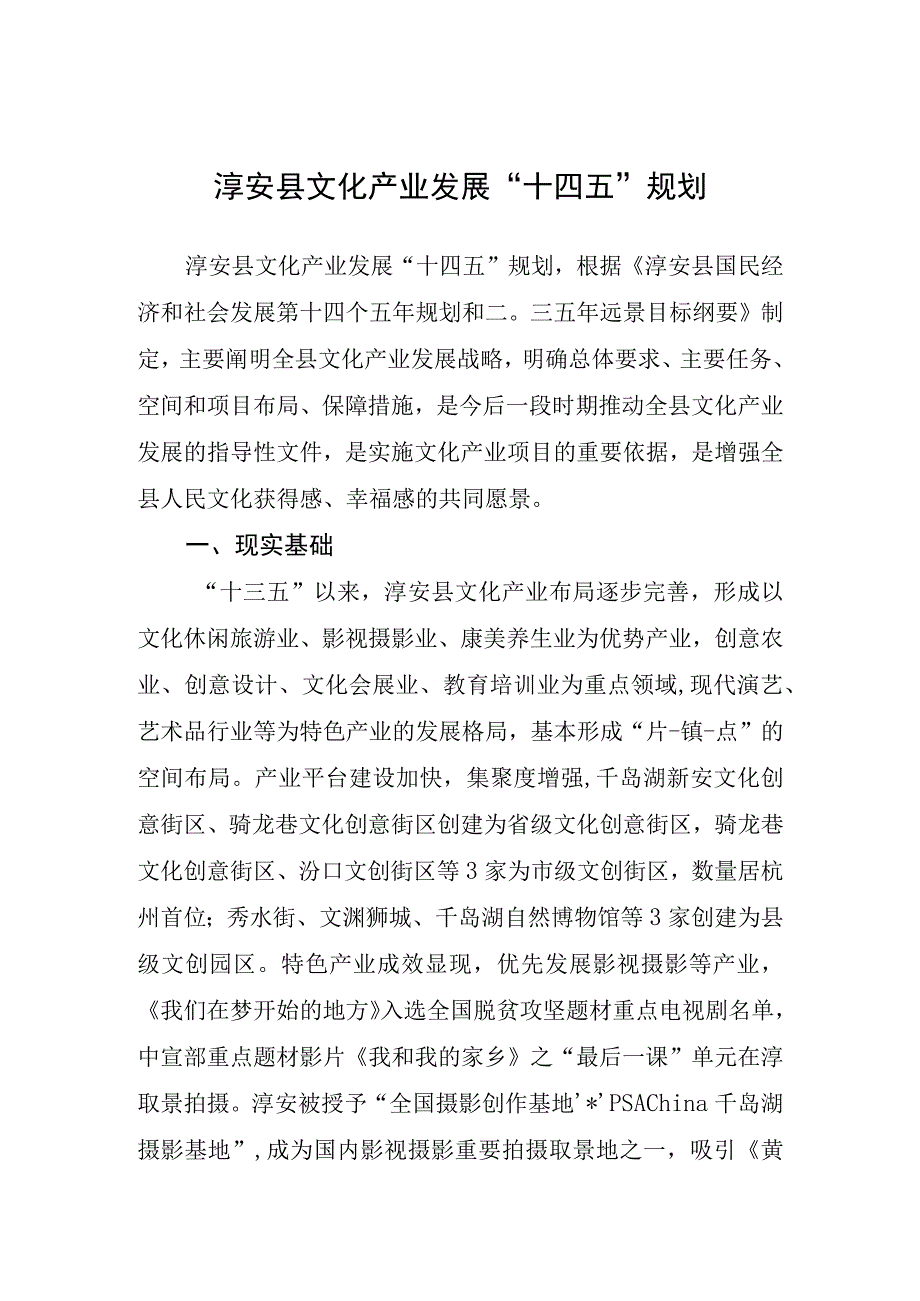 淳安县文化产业发展十四五规划.docx_第1页