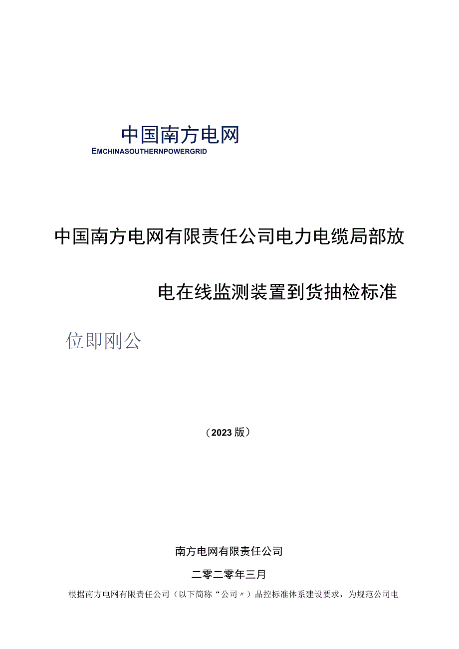 电力电缆局部放电在线监测装置到货抽检标准.docx_第1页