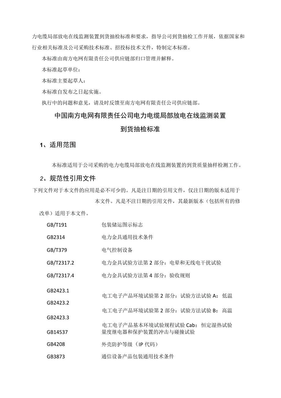 电力电缆局部放电在线监测装置到货抽检标准.docx_第2页