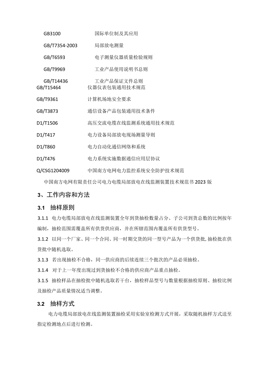 电力电缆局部放电在线监测装置到货抽检标准.docx_第3页