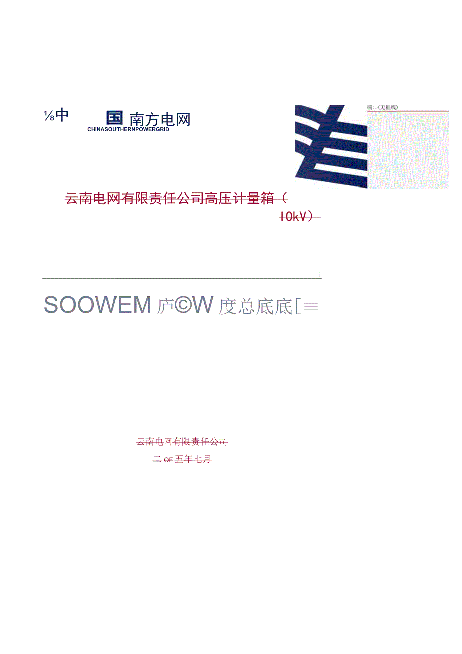 高压计量箱10kV到货抽检标准征求意见稿.docx_第1页