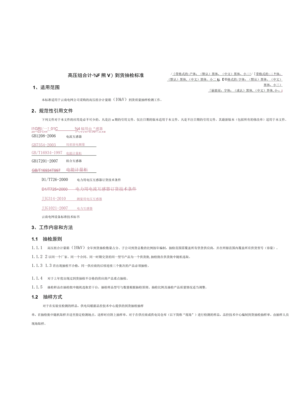 高压计量箱10kV到货抽检标准征求意见稿.docx_第2页