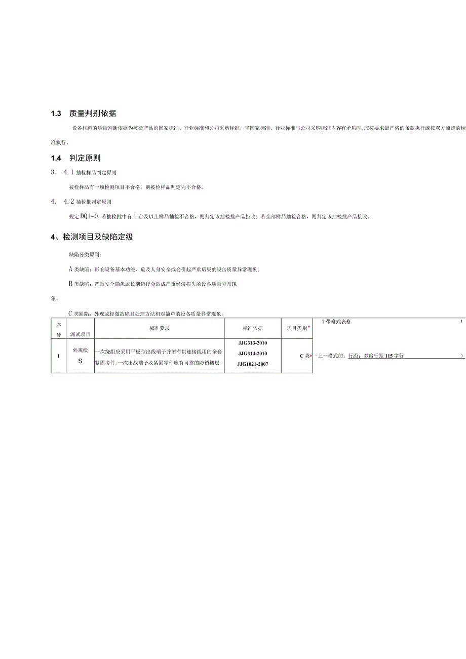 高压计量箱10kV到货抽检标准征求意见稿.docx_第3页