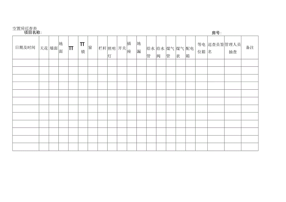 空置房巡查记录表.docx_第1页