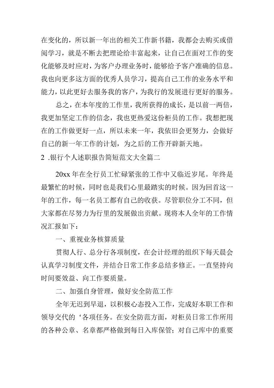 银行个人述职报告简短范文大全.docx_第2页