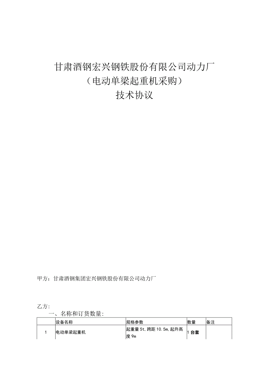 甘肃酒钢宏兴钢铁股份有限公司动力厂电动单梁起重机采购技术协议.docx_第1页