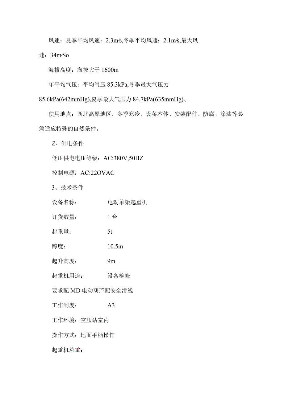 甘肃酒钢宏兴钢铁股份有限公司动力厂电动单梁起重机采购技术协议.docx_第3页