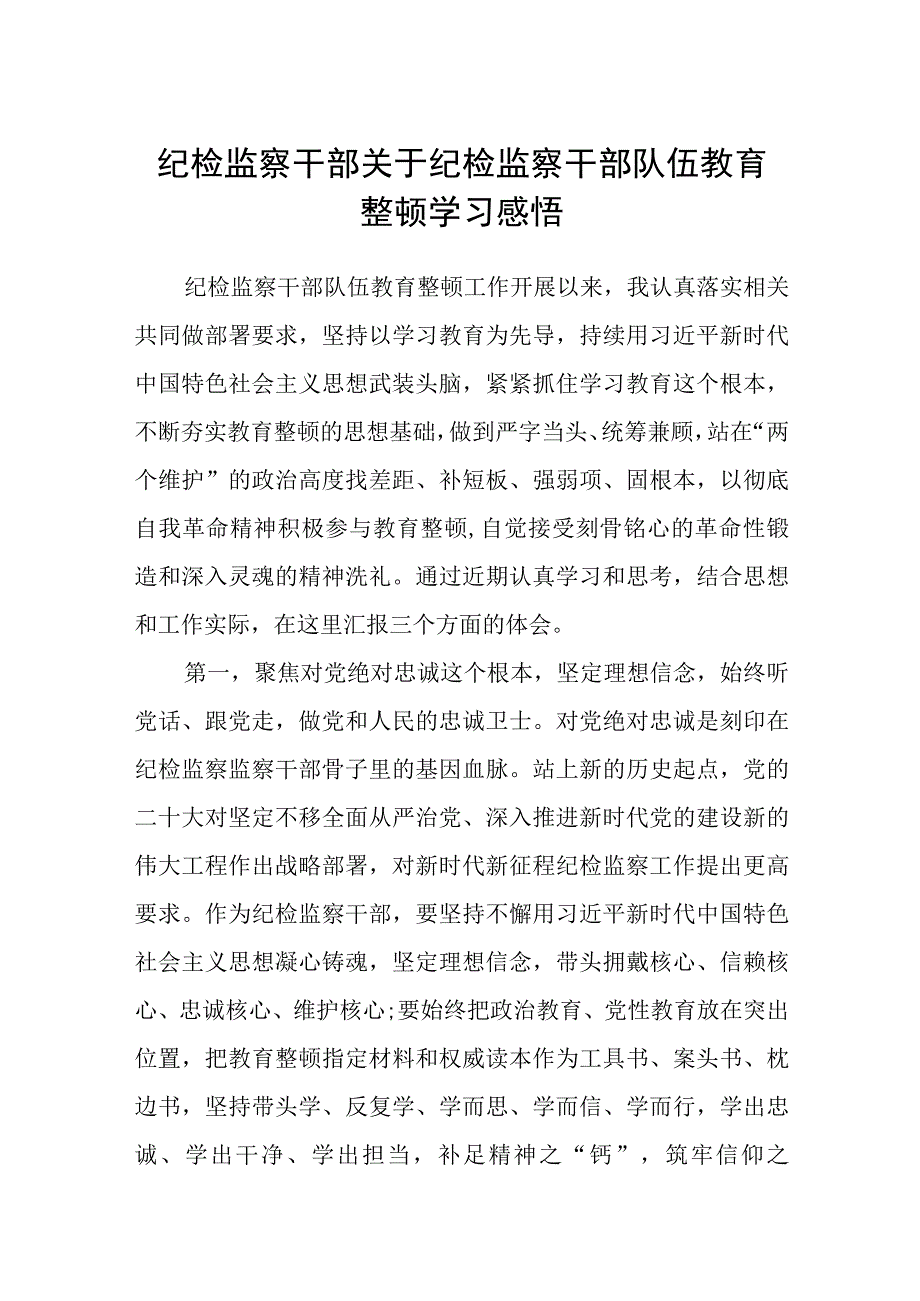 纪检监察干部关于纪检监察干部队伍教育整顿学习感悟3篇范本.docx_第1页