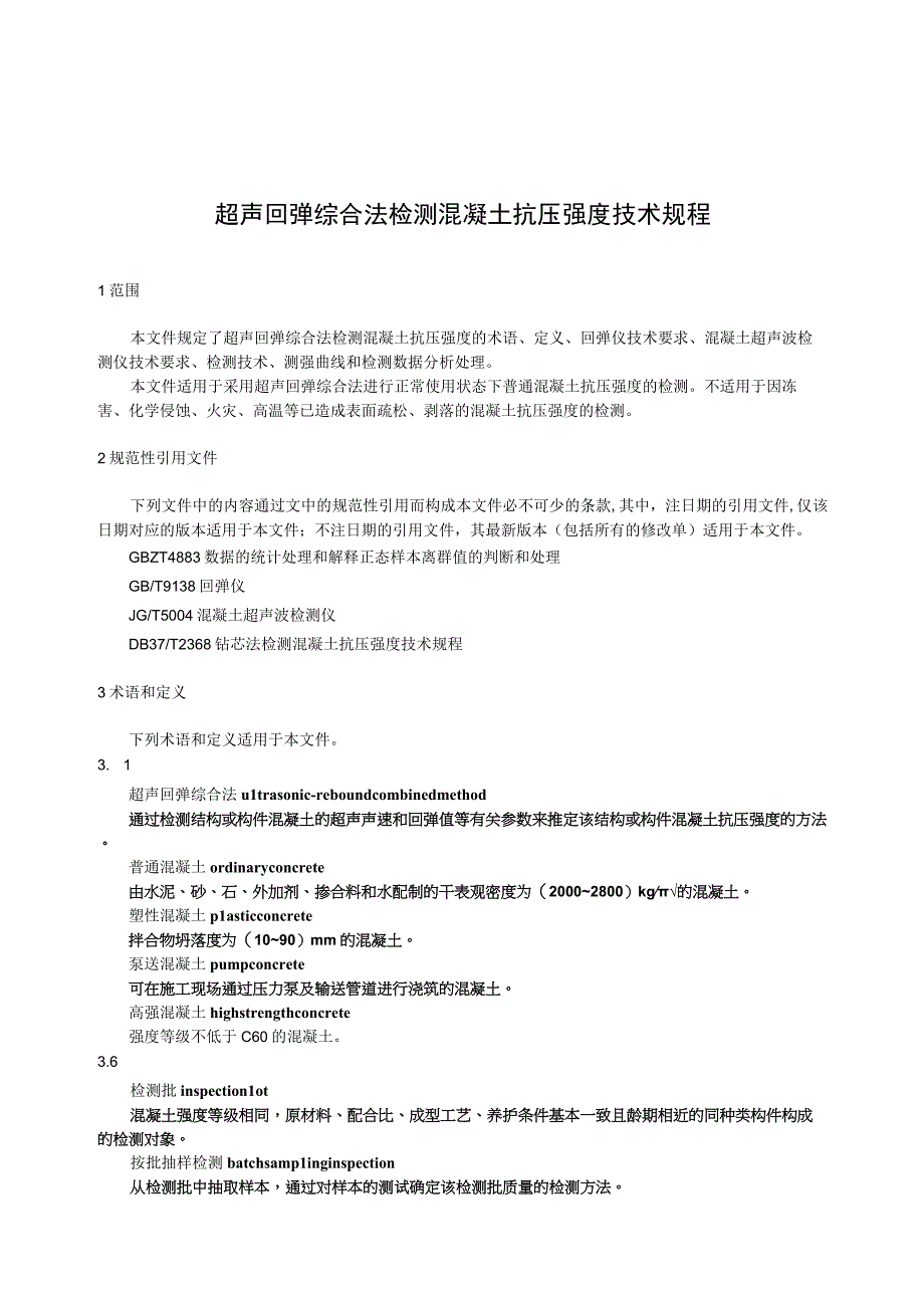 超声回弹综合法检测混凝土抗压强度技术规程.docx_第1页