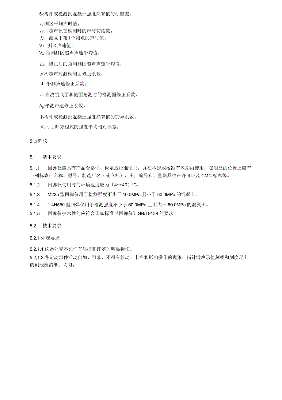 超声回弹综合法检测混凝土抗压强度技术规程.docx_第3页