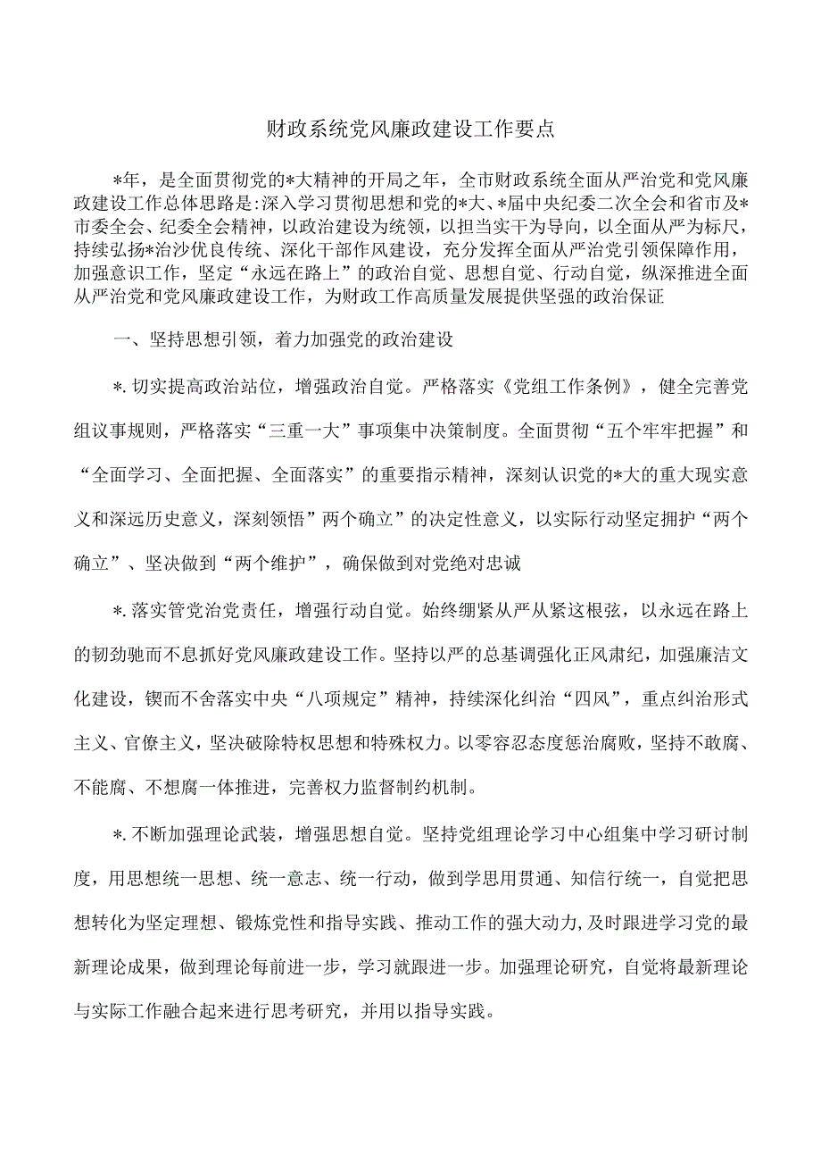 财政系统党风廉政建设工作要点.docx_第1页