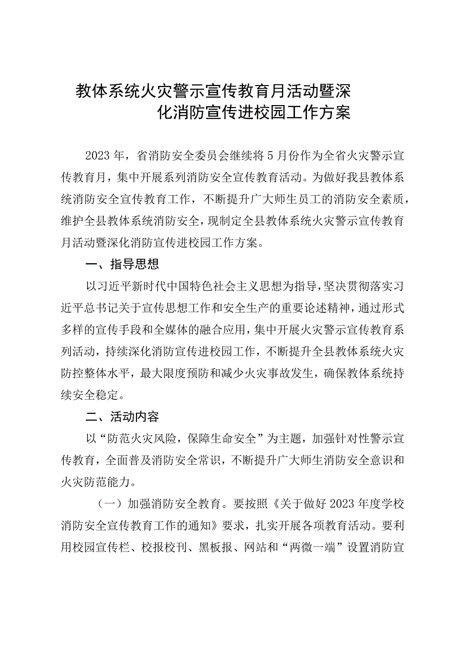 教体系统火灾警示宣传教育月活动暨深化消防宣传进校园工作方案.docx_第1页