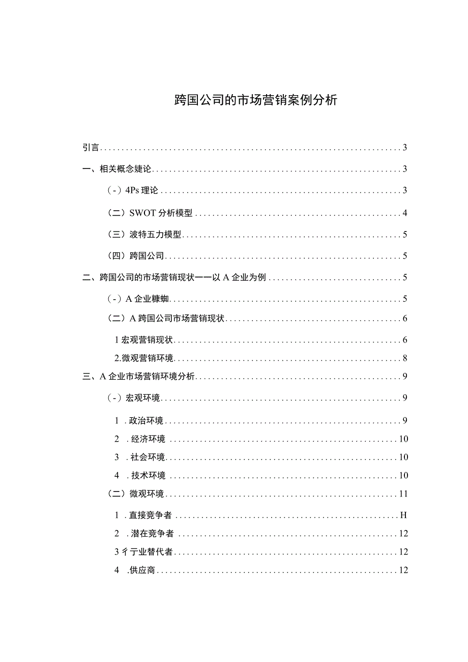 跨国公司的市场营销问题研究论文.docx_第1页